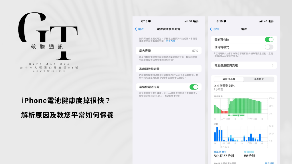 iPhone電池健康度掉很快？