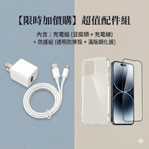 【官網下單限時加購價】超值配件組